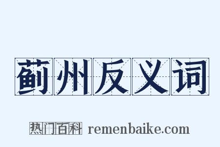 蓟州反义词是什么意思的图片